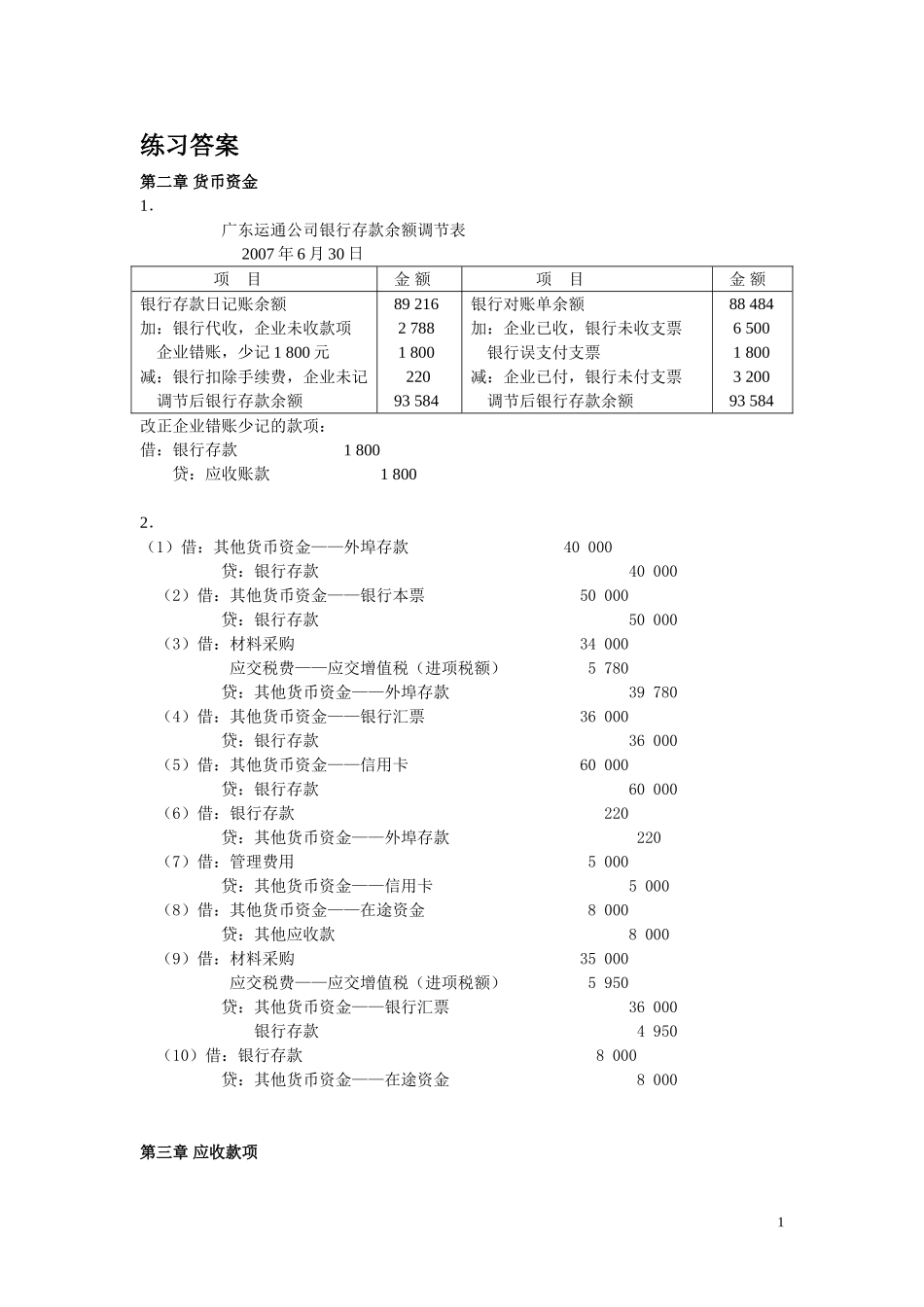 企业财务会计练习答案_第1页