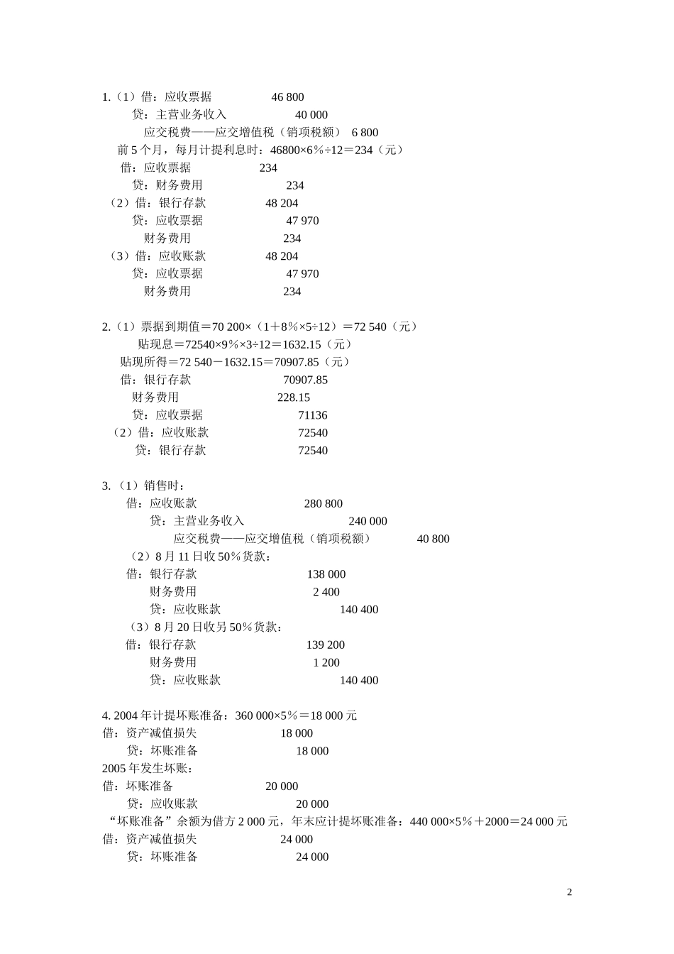 企业财务会计练习答案_第2页