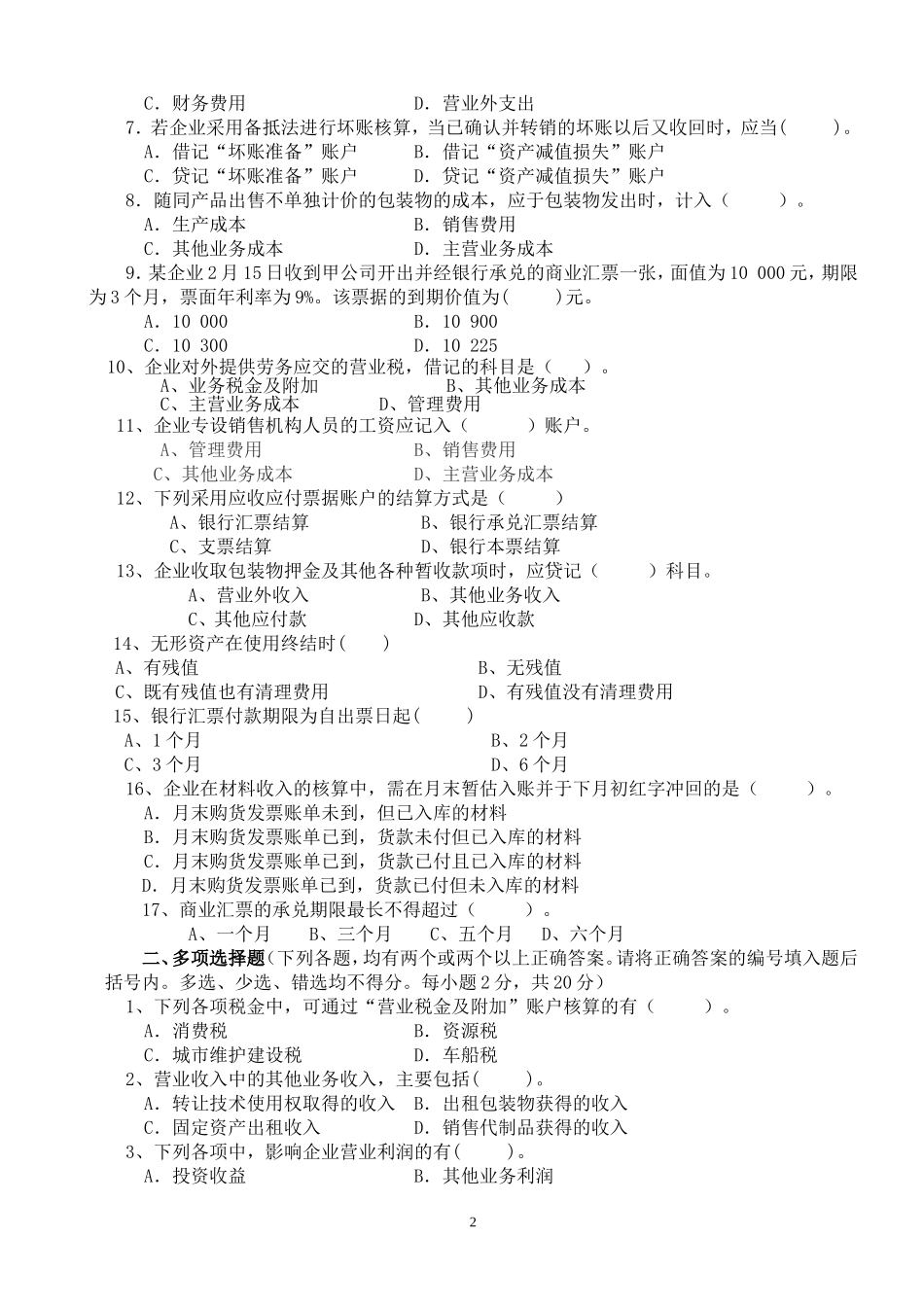 企业财务会计练习题_第2页