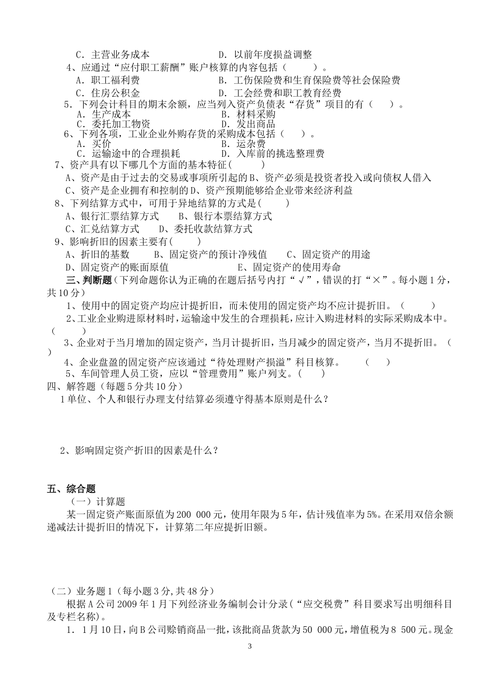 企业财务会计练习题_第3页