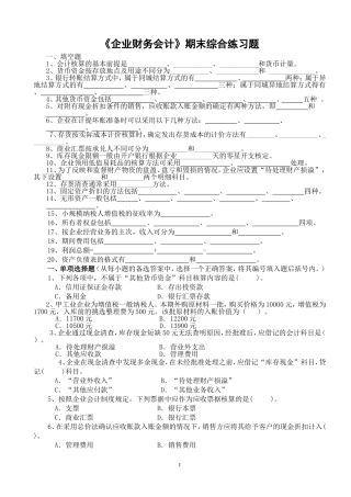 企业财务会计练习题