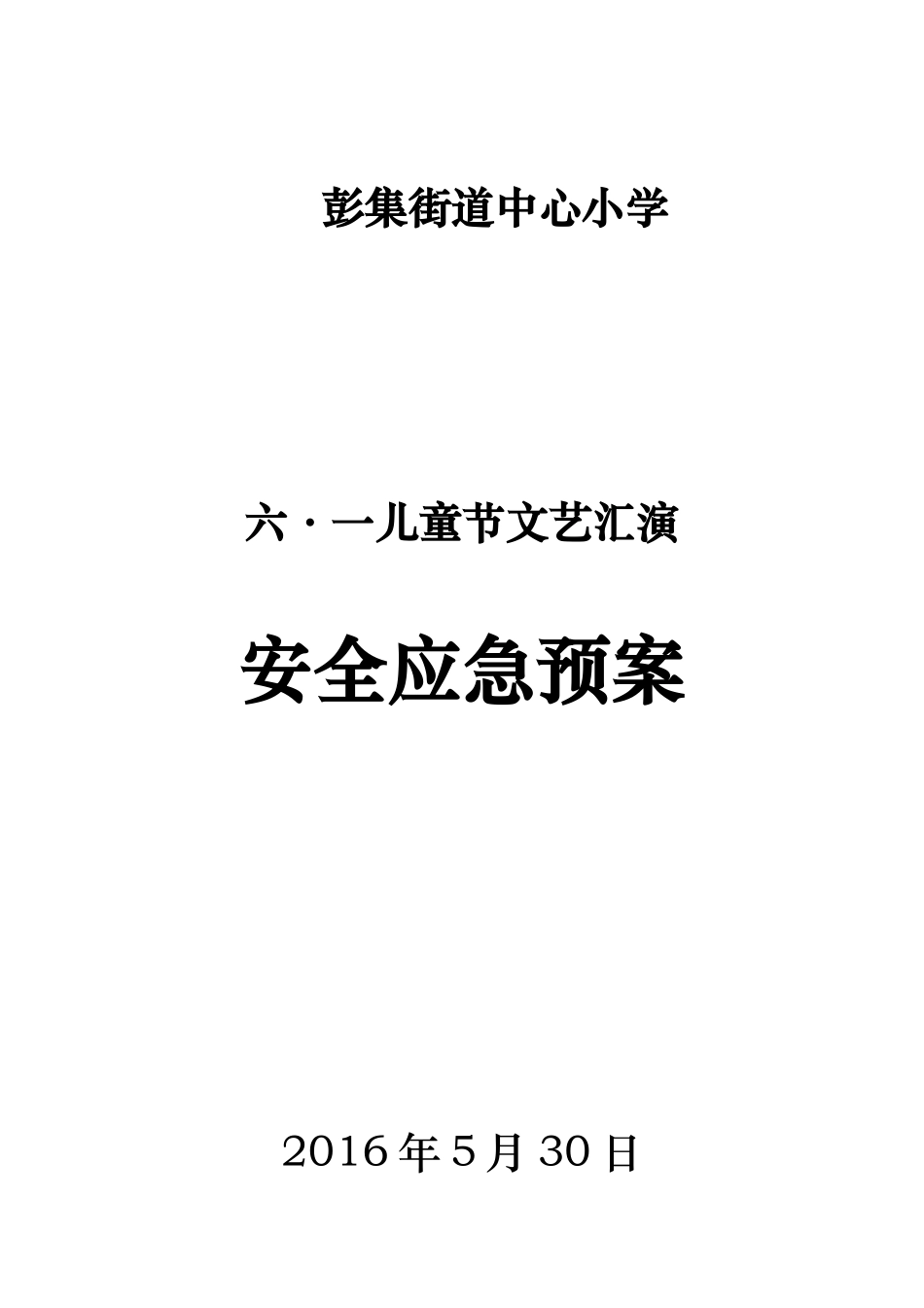 六一儿童节活动安全应急预案_第1页