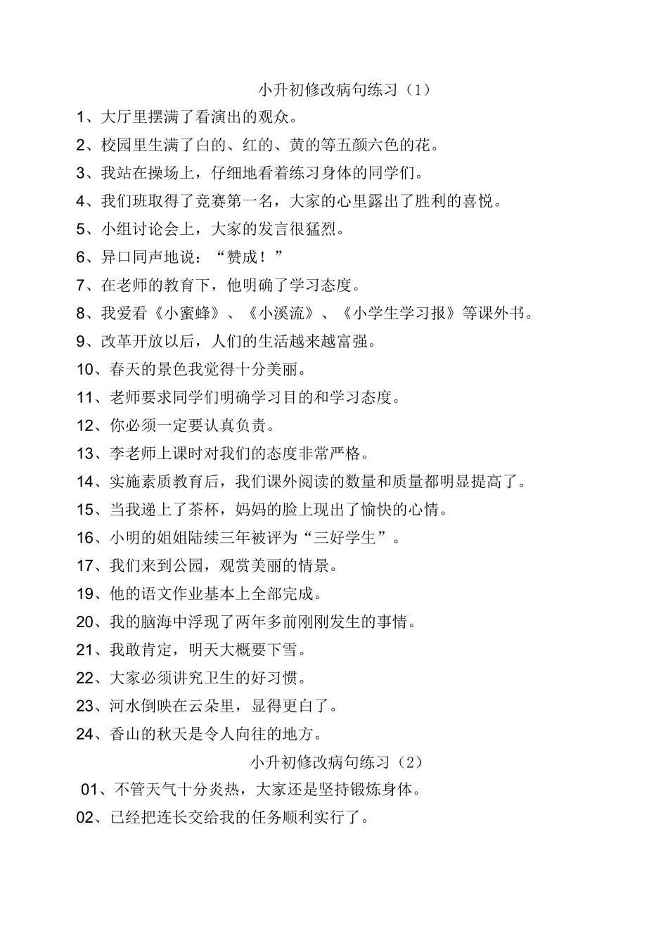 六年级修改病段练习及答案(练习与答案分开)_第1页