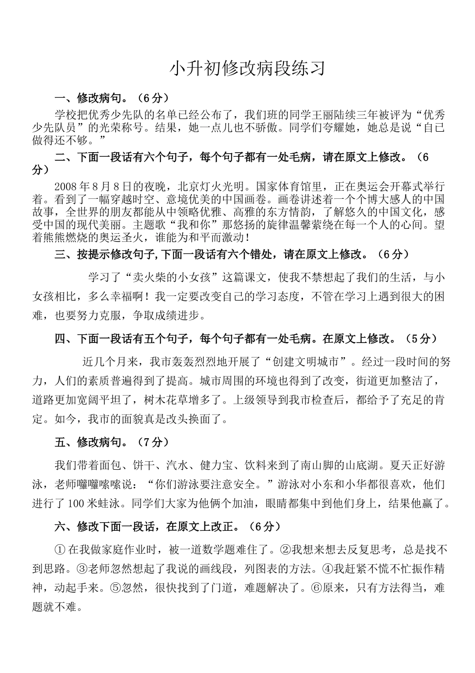 六年级修改病段练习及答案(练习与答案分开)_第3页