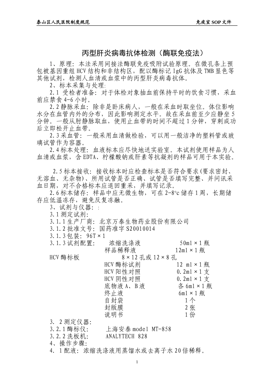 免疫室SOP文件_第1页