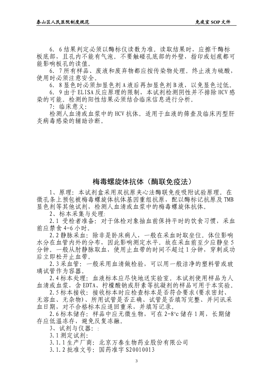 免疫室SOP文件_第3页