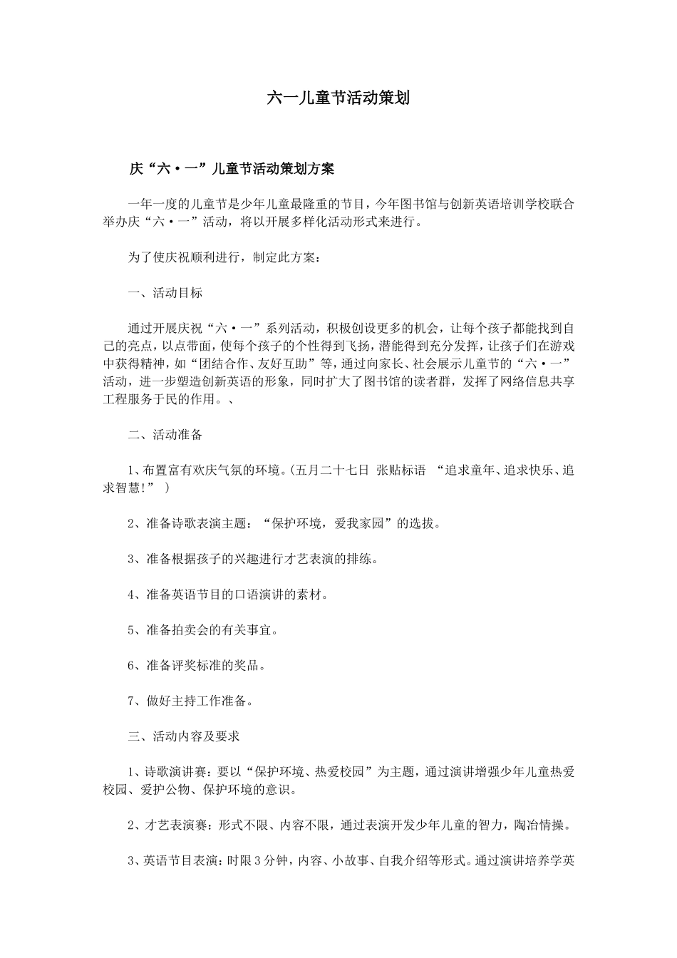 六一儿童节活动策划_第1页