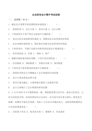 企业财务会计期中考试试卷