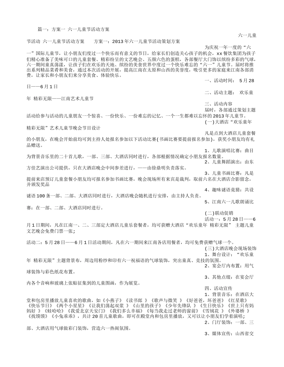 六一儿童节活动策划方案_第1页