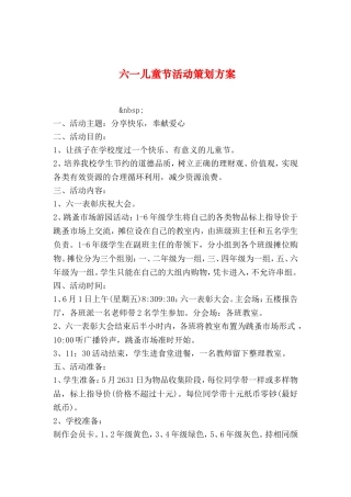 六一儿童节活动策划方案-0