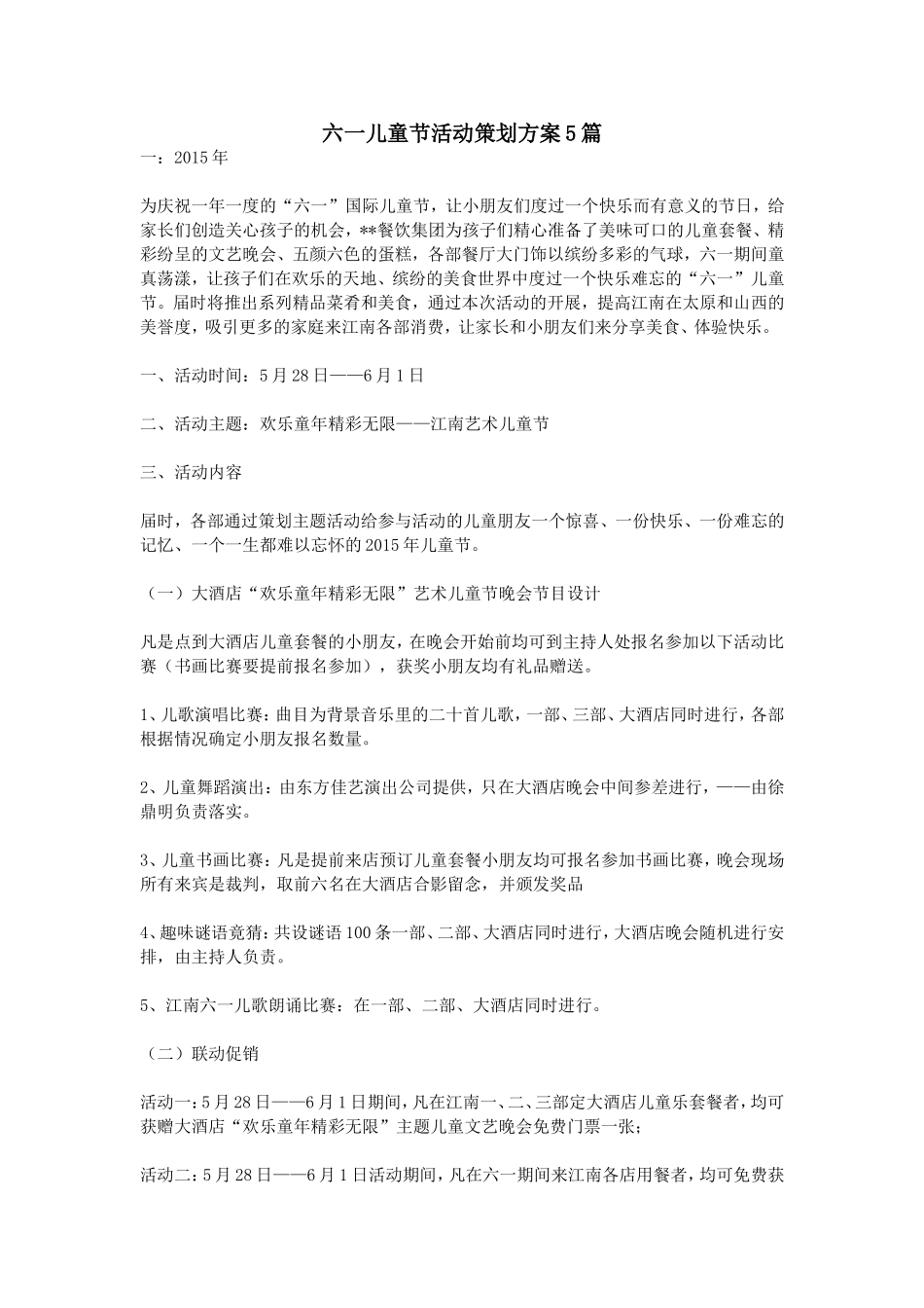 六一儿童节活动策划方案5篇_第1页
