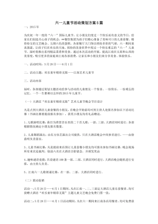 六一儿童节活动策划方案5篇