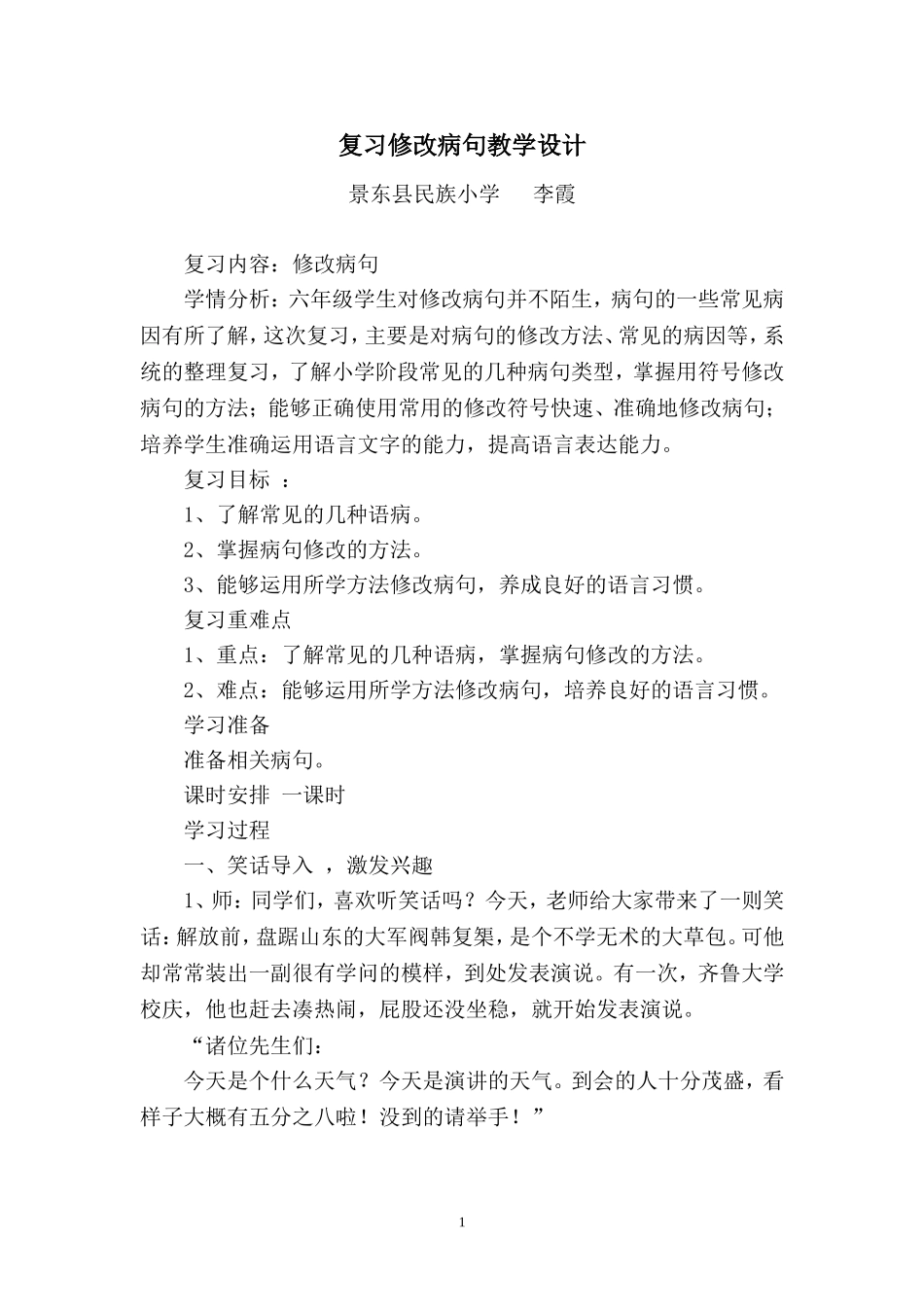 六年级修改病句复习课教学设计_第1页