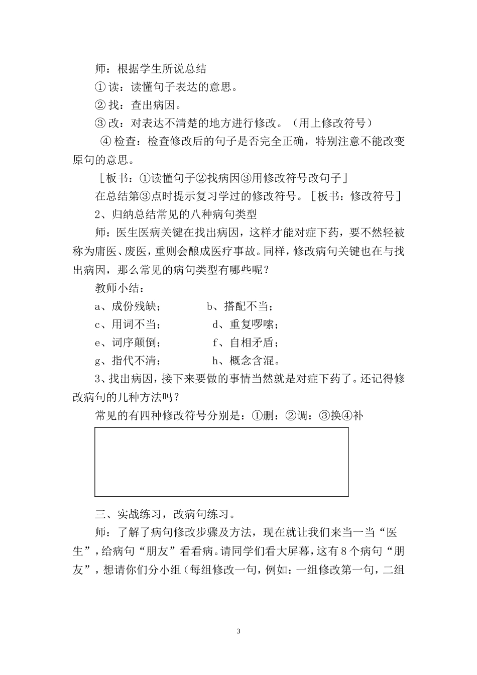 六年级修改病句复习课教学设计_第3页