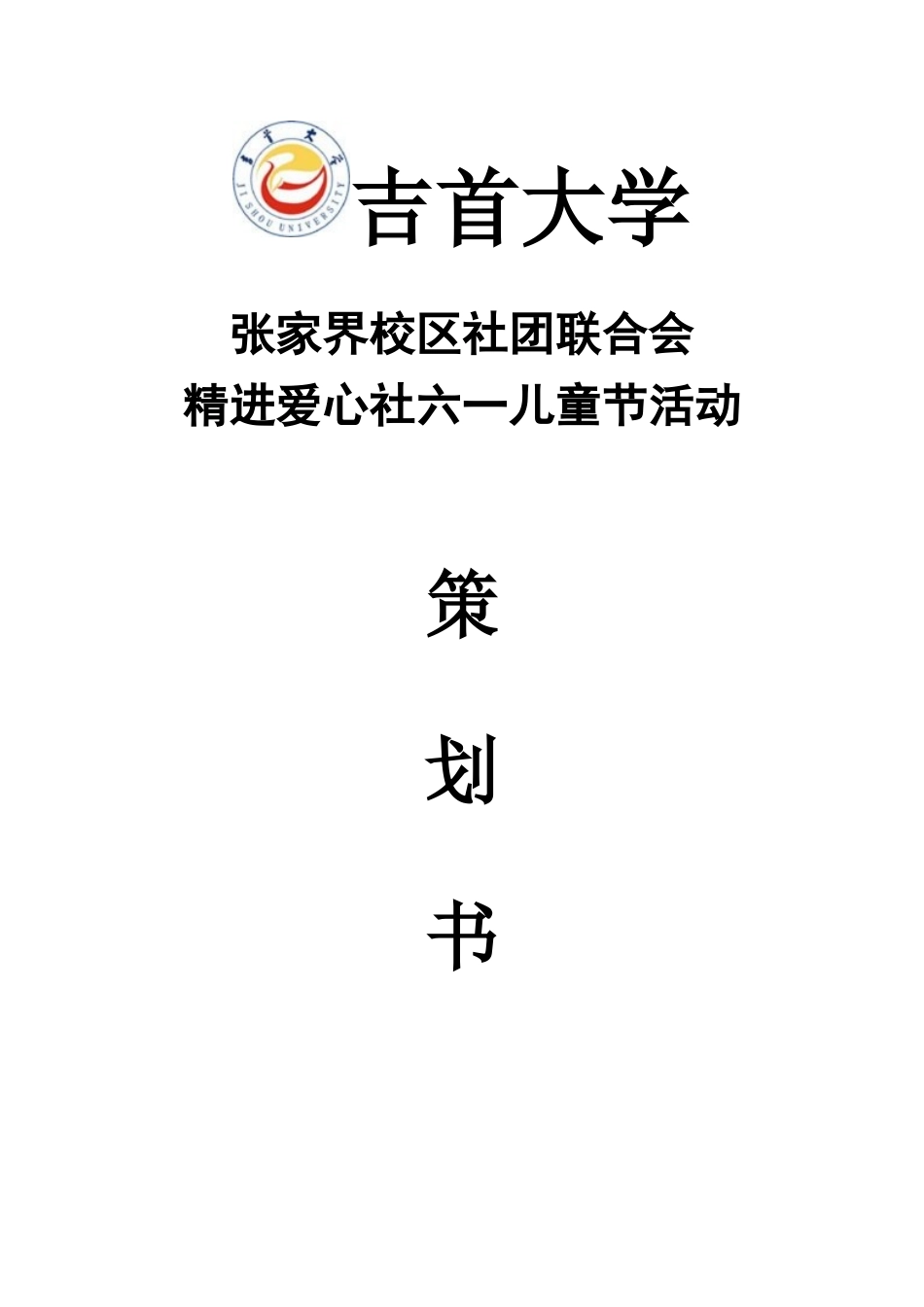 六一儿童节活动策划书_第1页