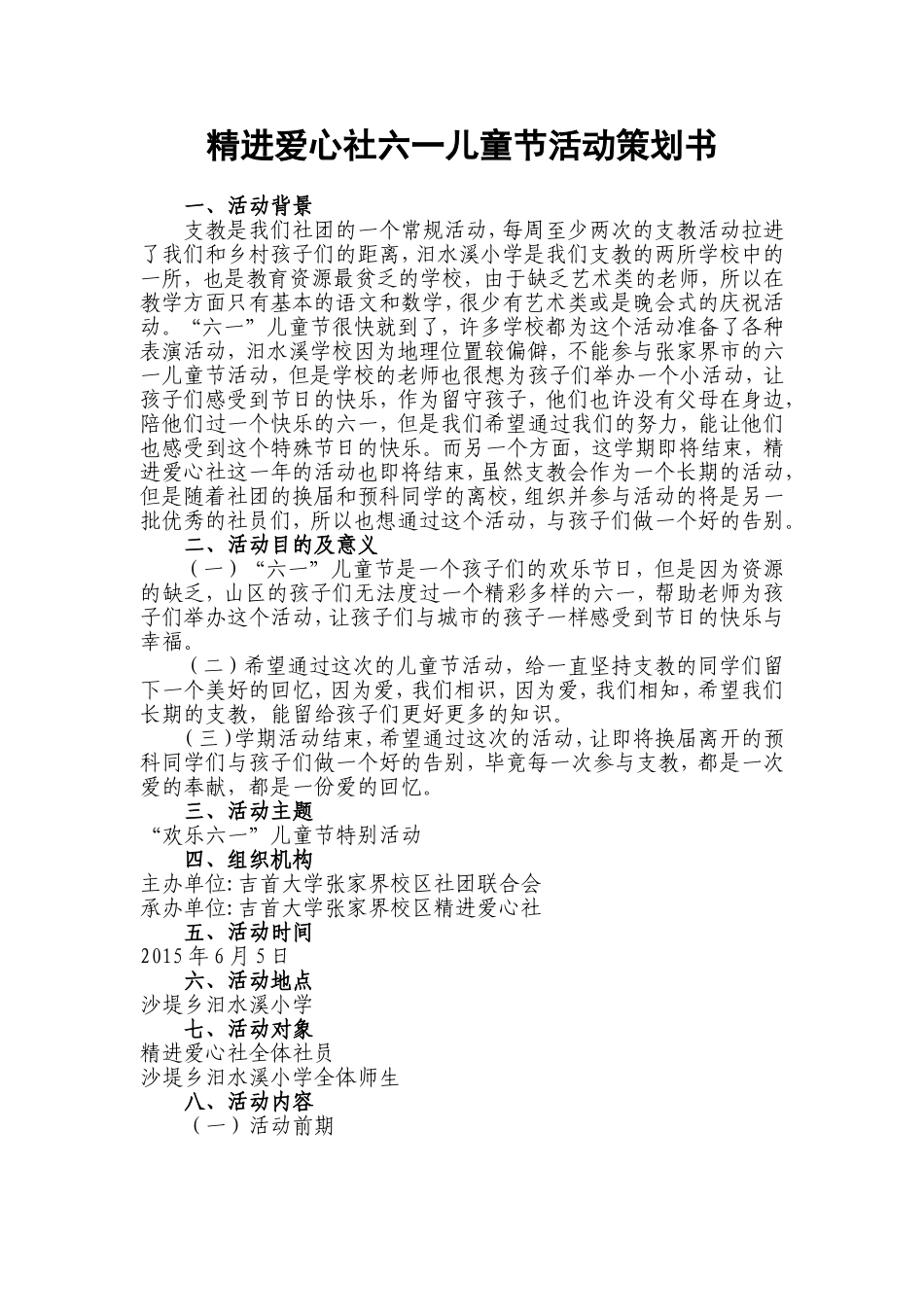 六一儿童节活动策划书_第3页