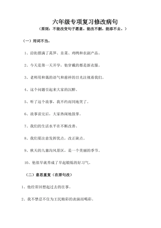 六年级修改病句句型练习题及答案