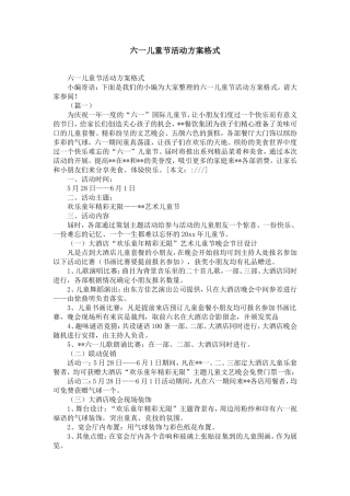 六一儿童节活动方案格式范文-精选模板