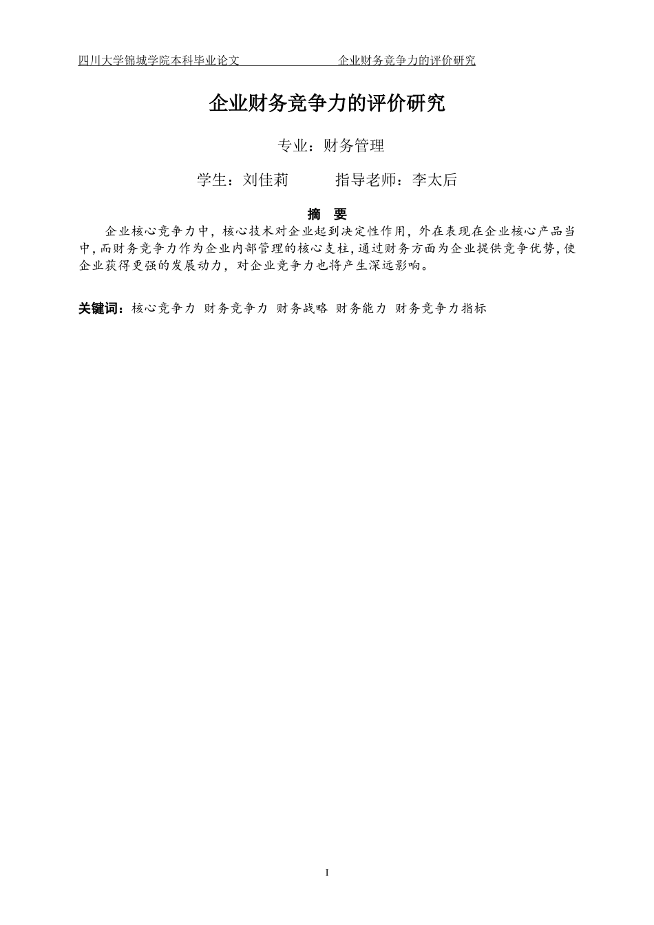 企业财务竞争力的评价研究_第1页