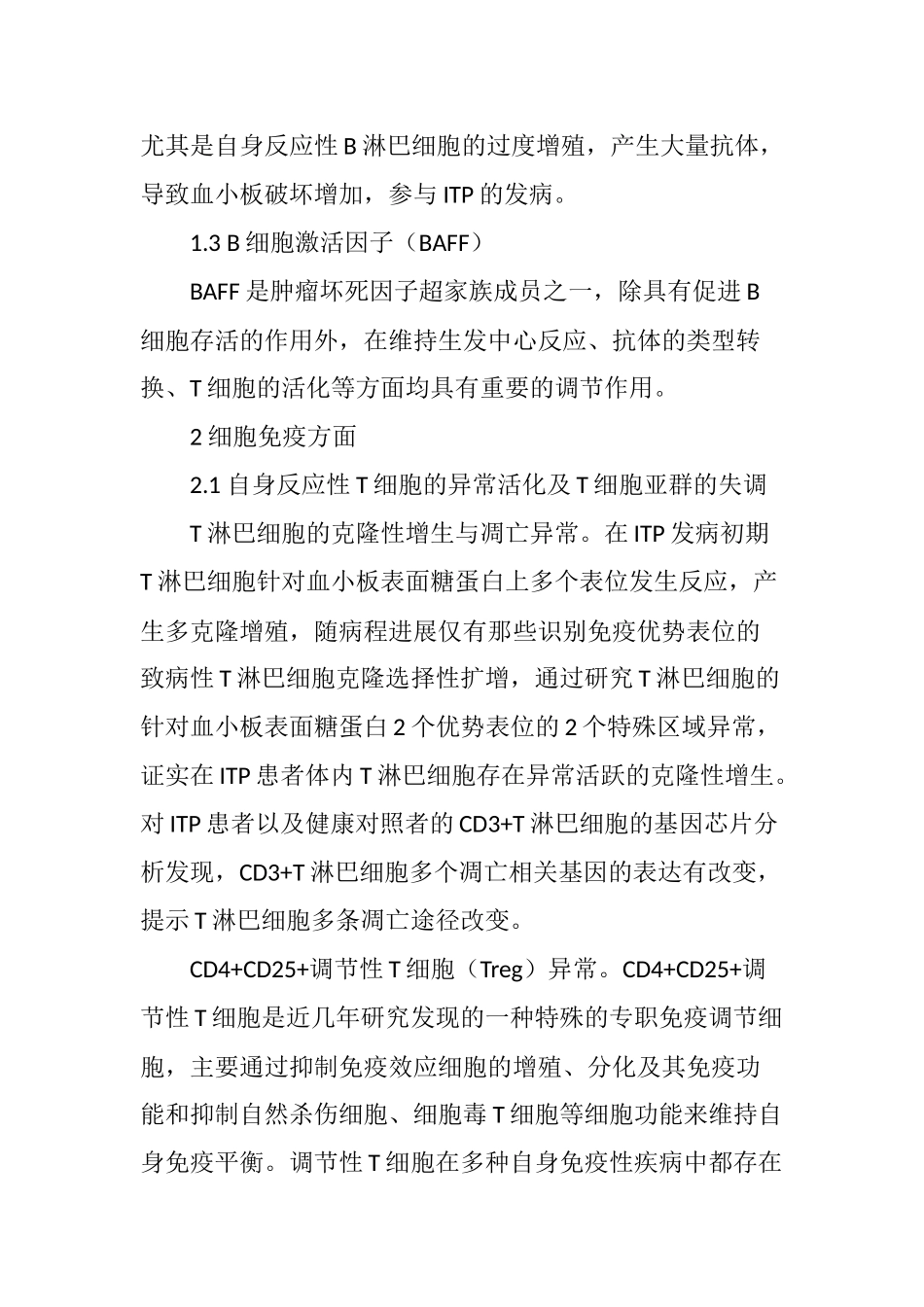 免疫性血小板减少性紫癜的免疫学发病机制_第3页