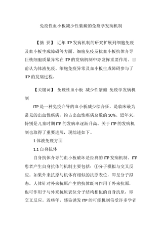 免疫性血小板减少性紫癜的免疫学发病机制