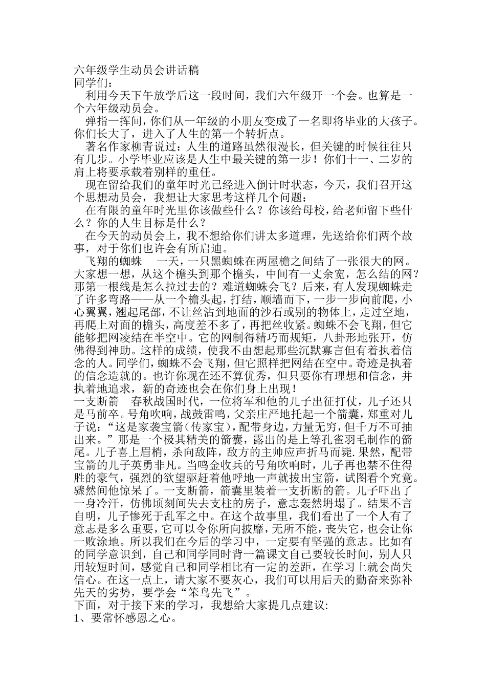 六年级学生动员会讲话稿_第1页