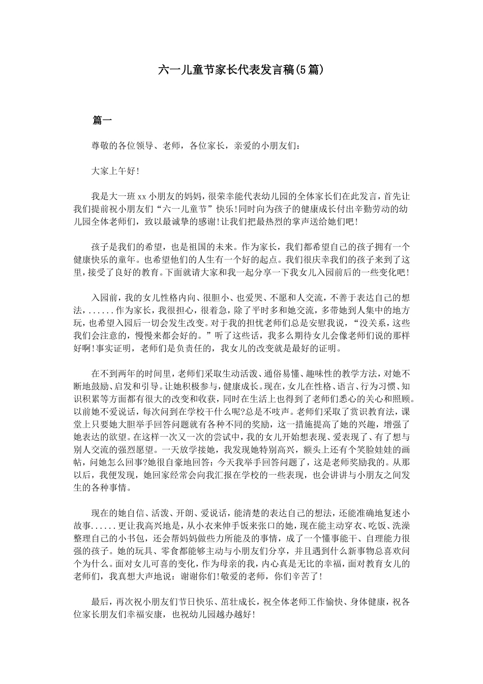 六一儿童节家长代表发言稿(5篇)_第1页