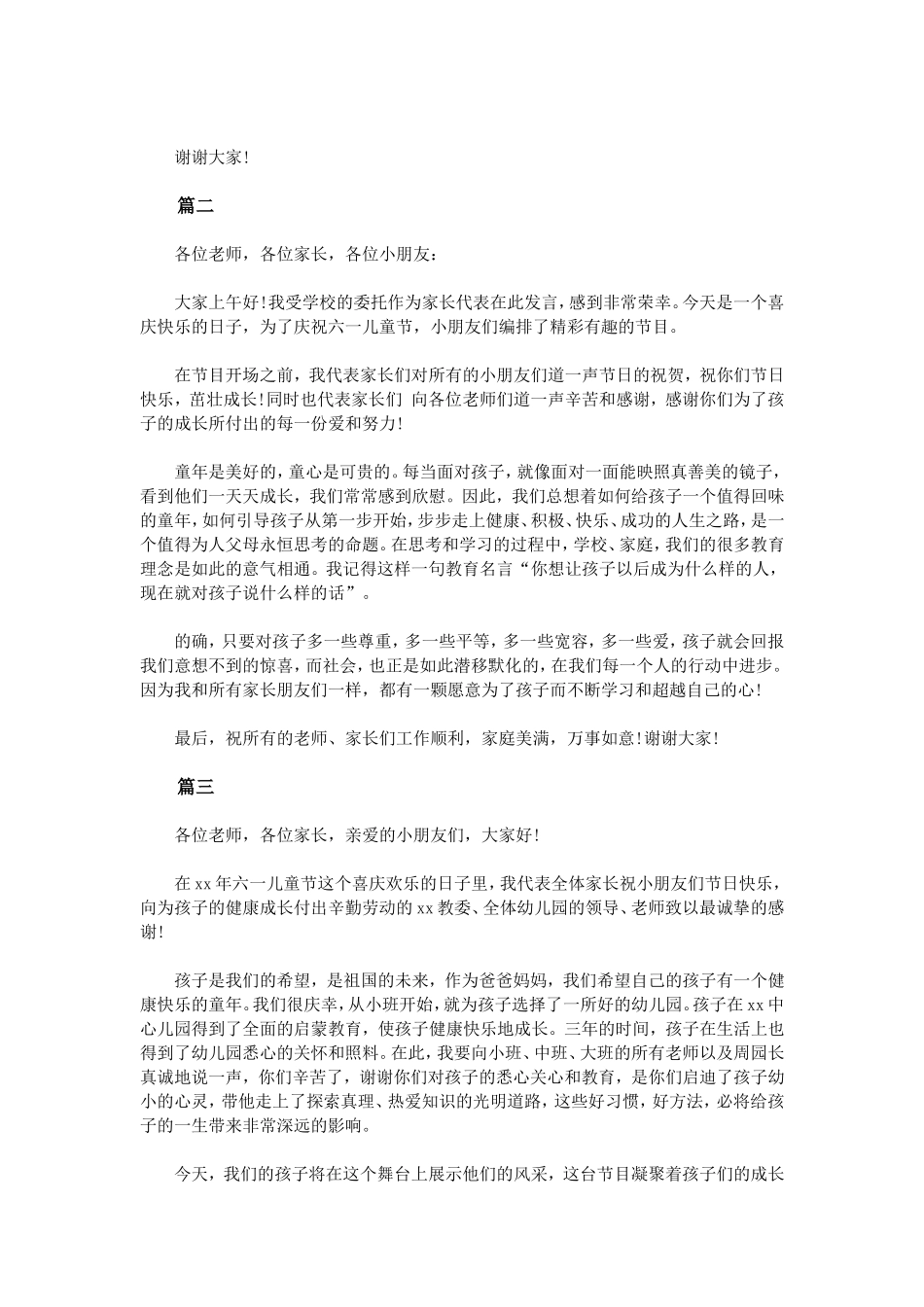 六一儿童节家长代表发言稿(5篇)_第2页