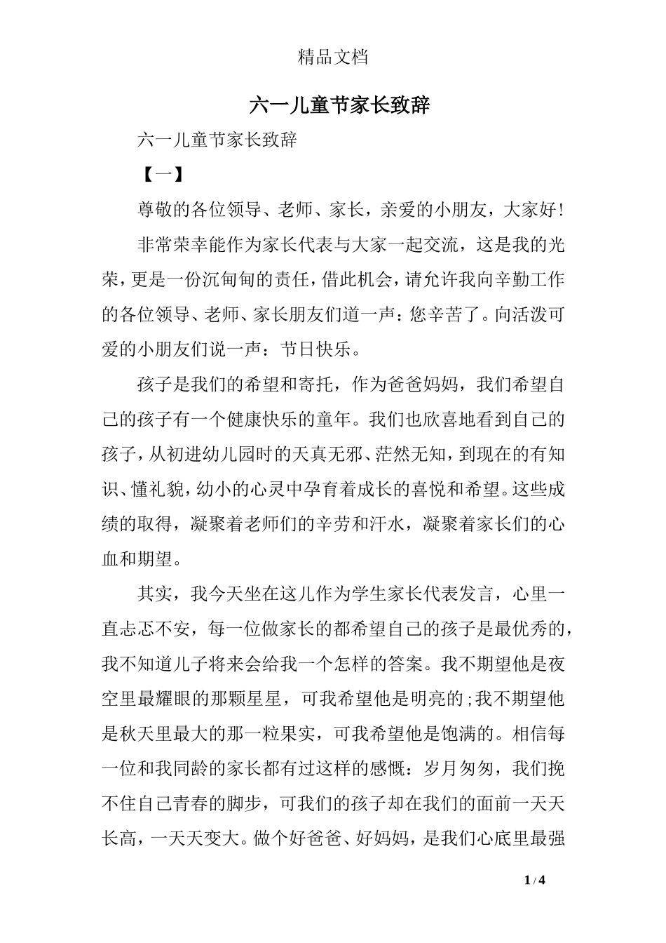 六一儿童节家长致辞_第1页