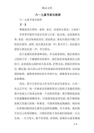 六一儿童节家长致辞