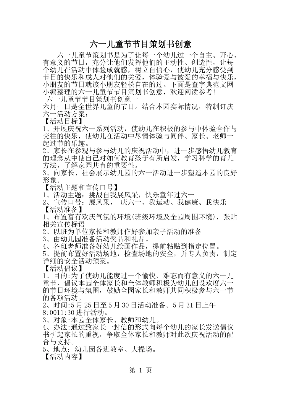 六一儿童节节目策划书创意-范文_第1页