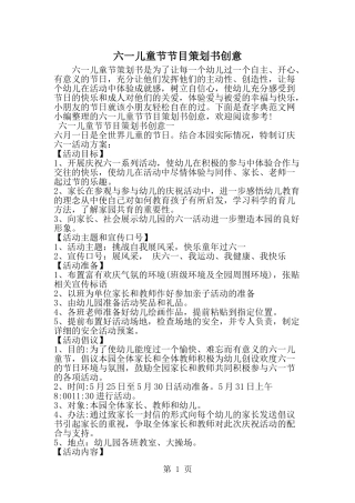 六一儿童节节目策划书创意-范文