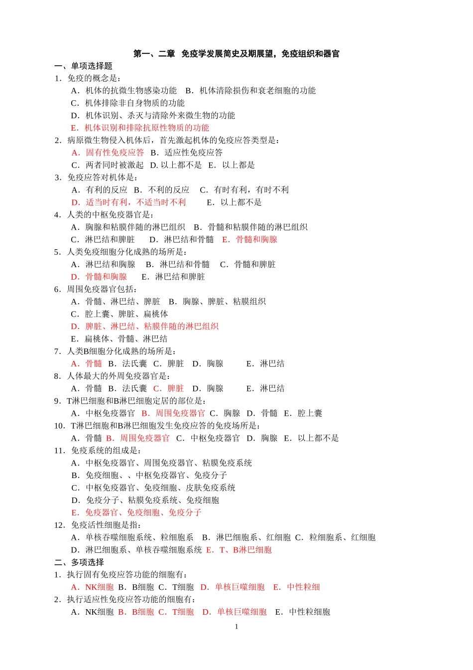 免疫学复习题(1)_第1页