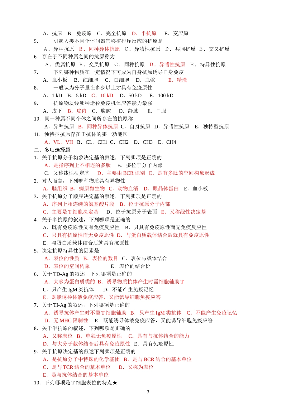 免疫学复习题(1)_第3页