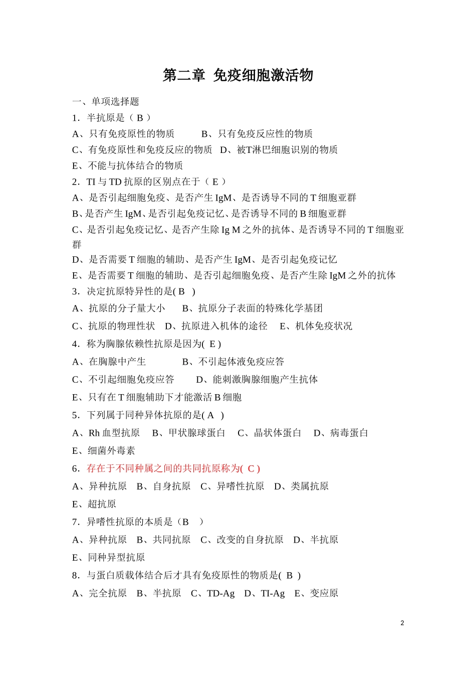 免疫学复习题(同名12928)_第2页