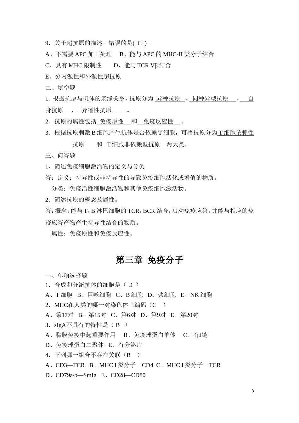 免疫学复习题(同名12928)_第3页