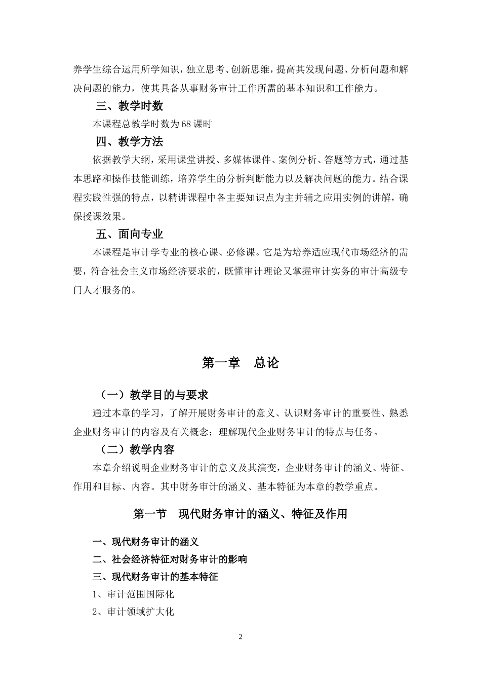 企业财务审计课程教学大纲_第2页