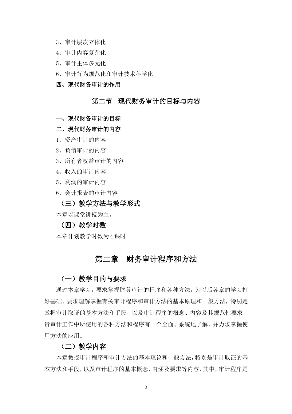 企业财务审计课程教学大纲_第3页