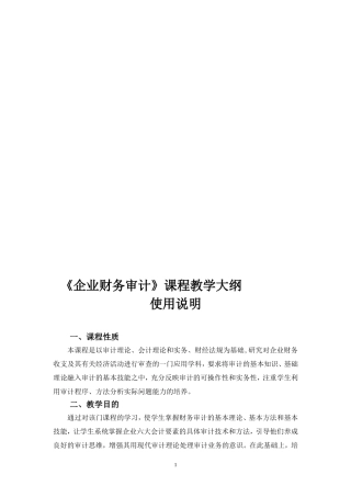 企业财务审计课程教学大纲