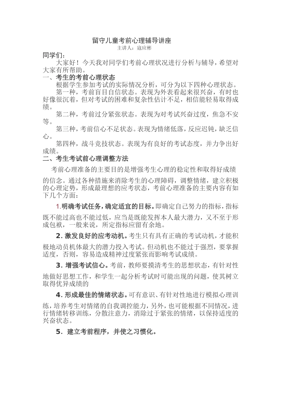 六年级学生考前心理辅导讲座_第1页