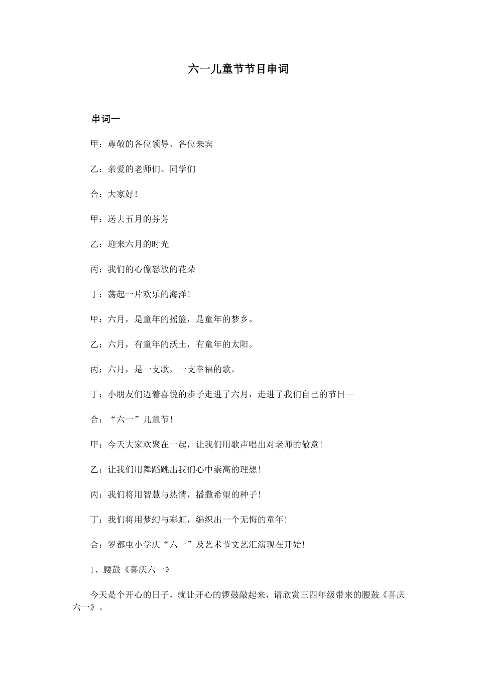 六一儿童节节目串词(同名23266)_第1页