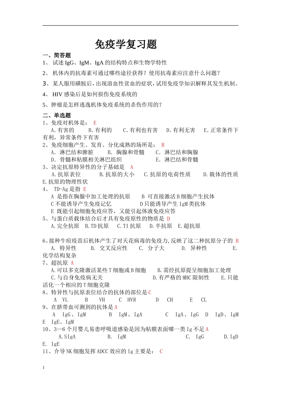 免疫学复习题_第1页