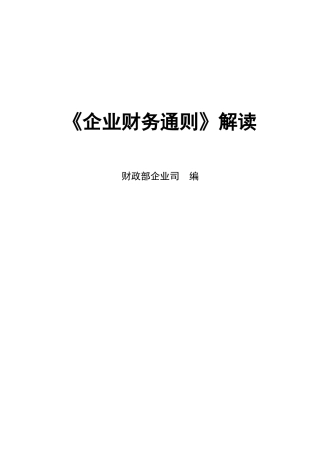 企业财务通则解读