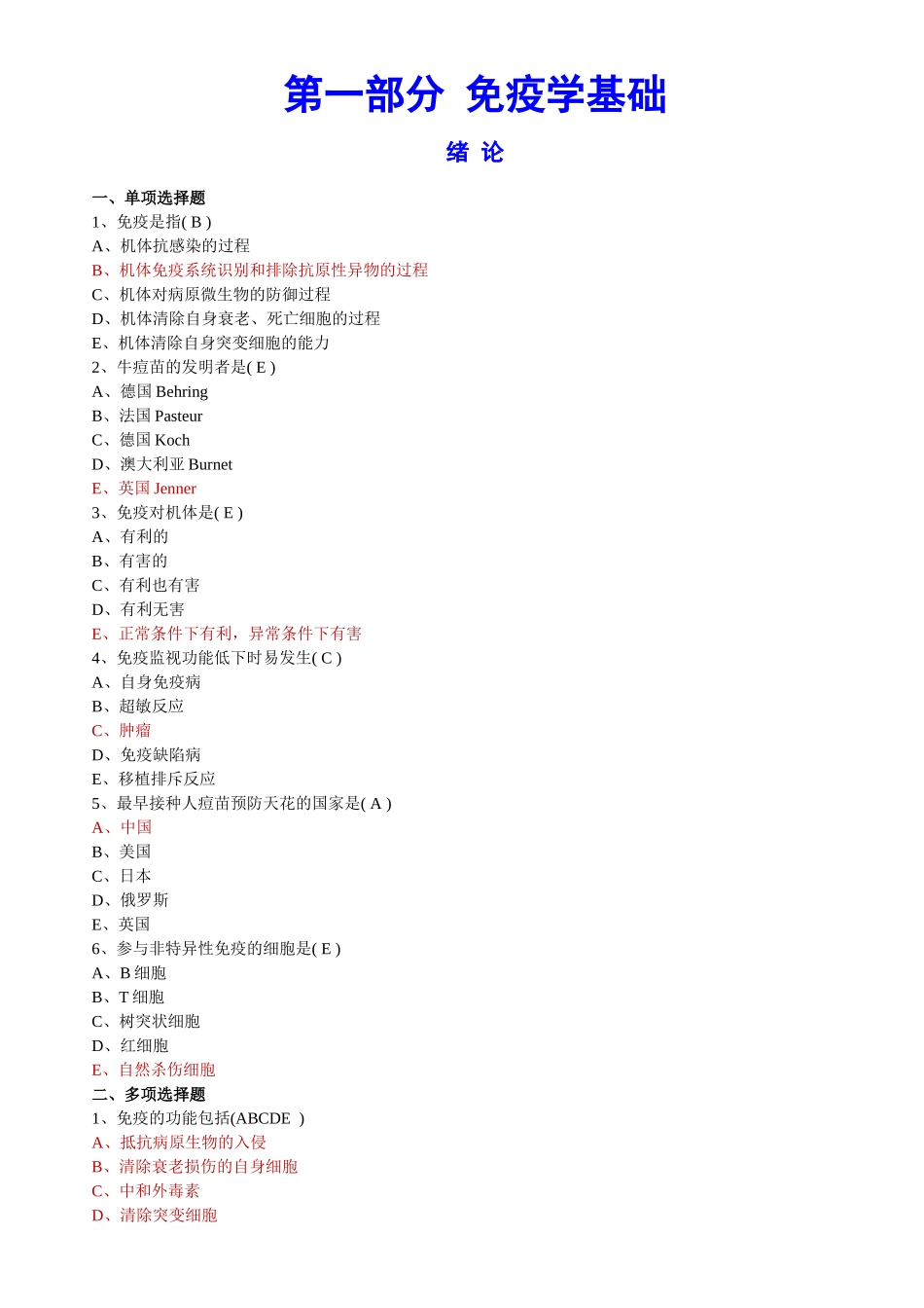 免疫学基础习题_第1页