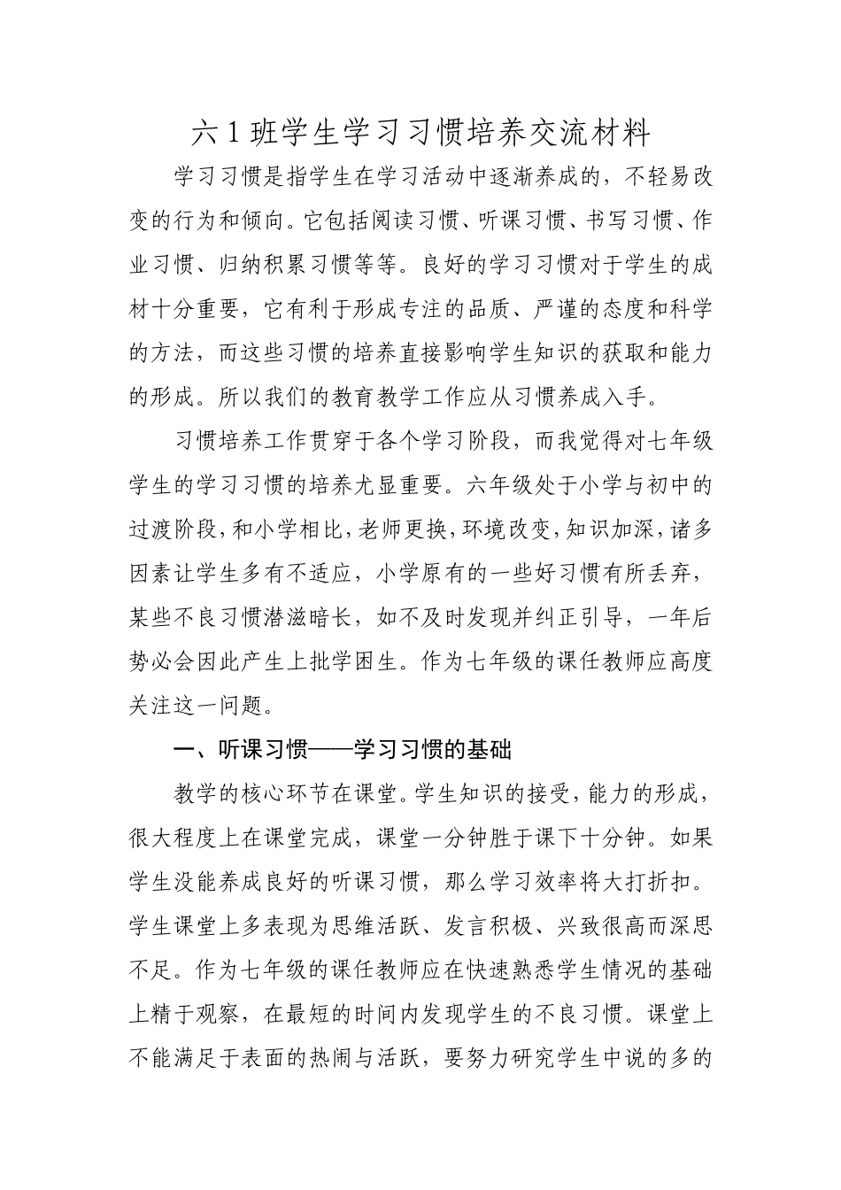 六年级学生学习习惯的培养交流材料_第1页