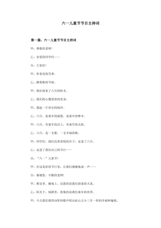 六一儿童节节目主持词