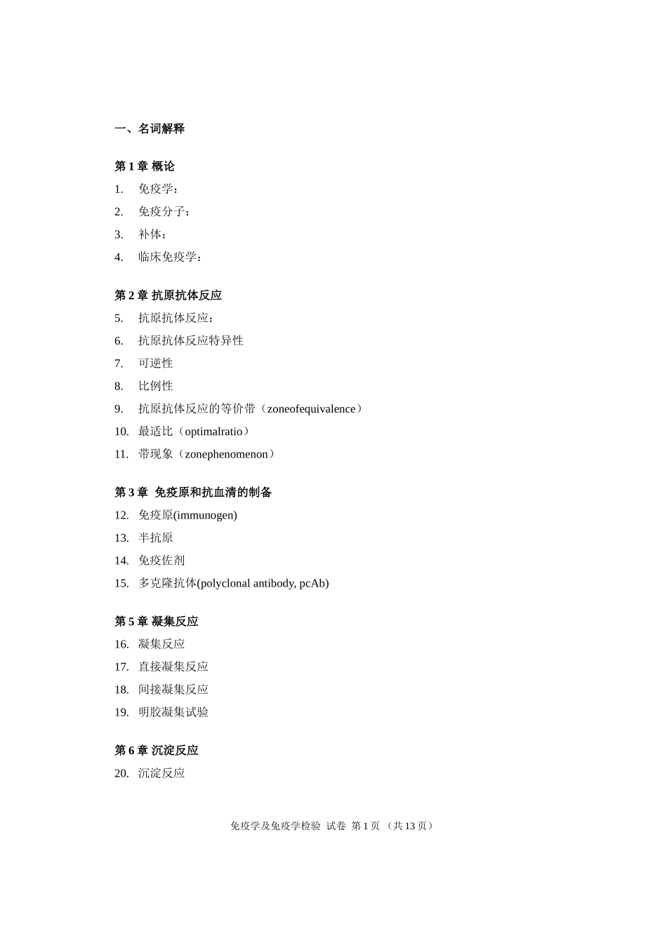 免疫学及免疫学检验学+题库答案_第1页