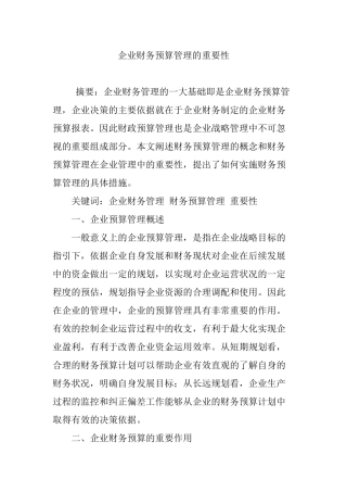 企业财务预算管理的重要性