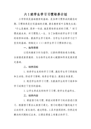六年级学生学习习惯培养计划