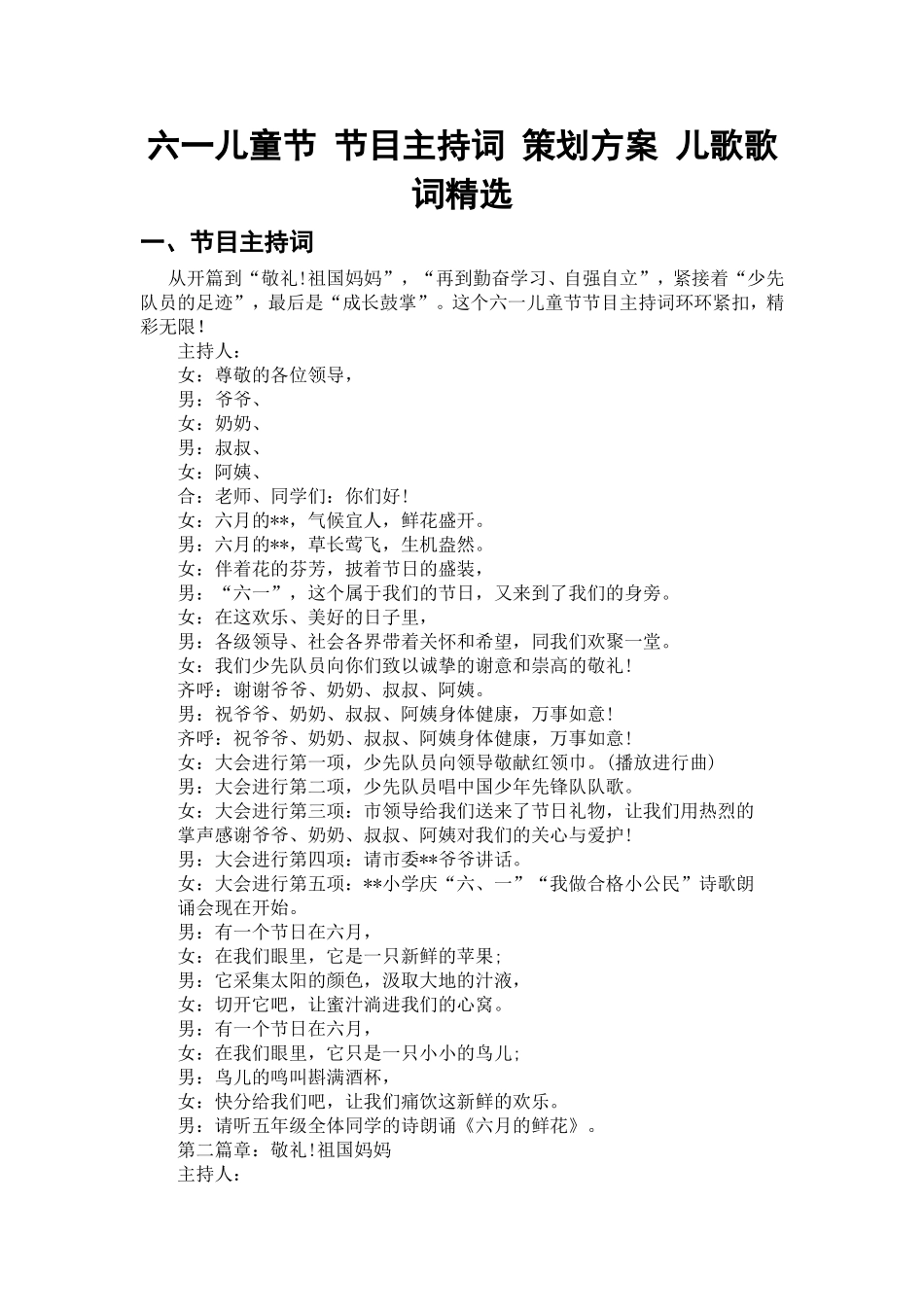 六一儿童节-节目主持词-策划方案-儿歌歌词精选_第1页